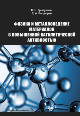 Физика и металловедение материалов с повышенной каталитической активностью - Д. А. Болдырев 