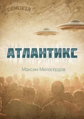 Атлантикс - Максим Милосердов 