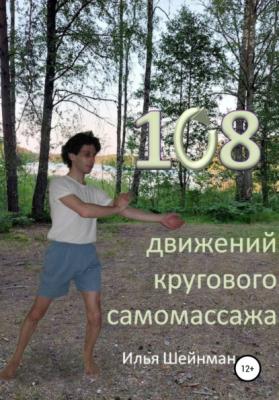 108 движений кругового самомассажа - Илья Львович Шейнман 