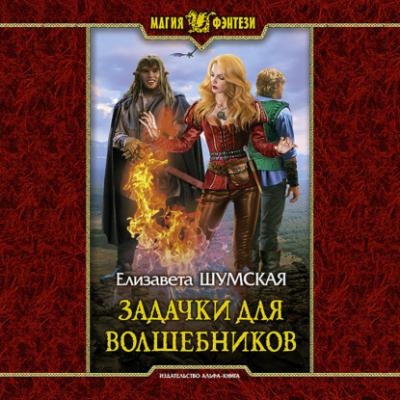 Задачки для волшебников - Елизавета Шумская Записки маленькой ведьмы