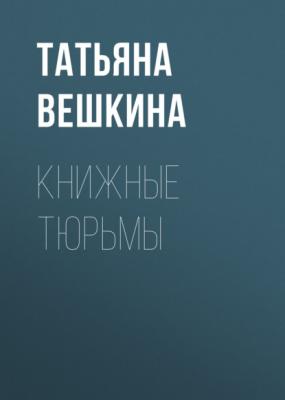 Книжные тюрьмы - Татьяна Вешкина Новая детская книга 2022. Номинация «Фолк-фэнтези и фолк-хоррор»