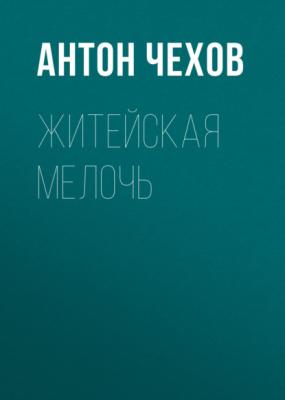 Житейская мелочь - Антон Чехов 