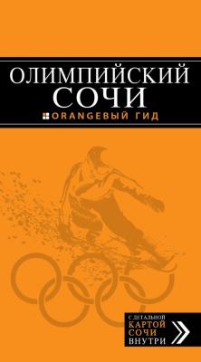 Олимпийский Сочи - Денис Фокин Оранжевый гид
