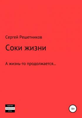 Соки жизни - Сергей Решетников 
