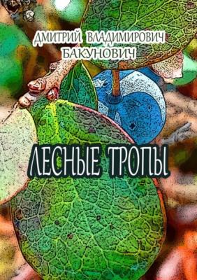 Лесные тропы - Дмитрий Владимирович Бакунович 