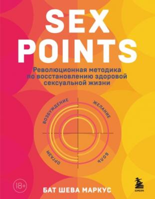 Sex Points. Революционная методика по восстановлению здоровой сексуальной жизни - Бат-Шева Маркус Сексуальный интеллект. Книги, которыми стоит заняться