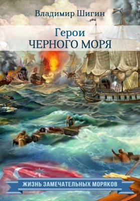 Герои Черного моря - Владимир Шигин Жизнь замечательных моряков