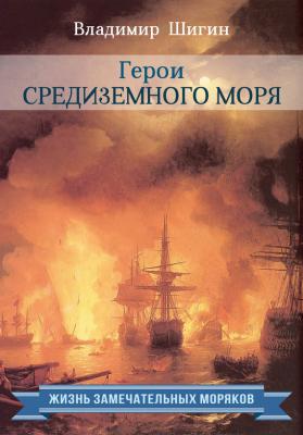 Герои Средиземного моря - Владимир Шигин Жизнь замечательных моряков