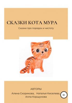 Сказки кота Мура - Алена Сергеевна Скорикова 