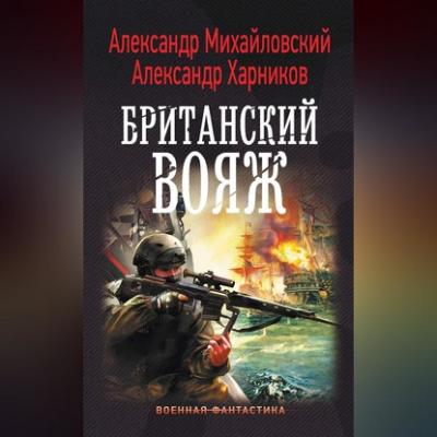 Британский вояж - Александр Михайловский 