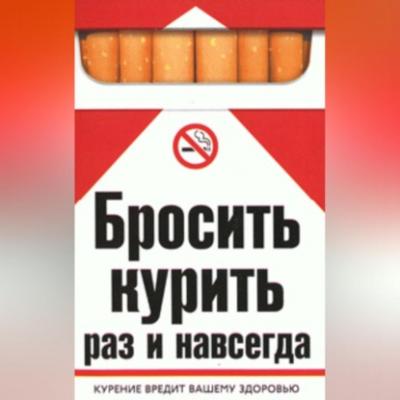Бросить курить раз и навсегда - Катерина Геннадьевна Берсеньева 