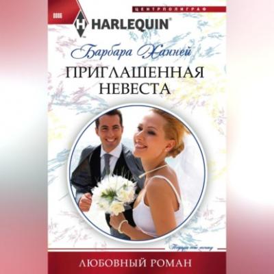 Приглашенная невеста - Барбара Ханней 