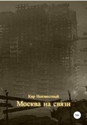 Москва на связи - Кир Николаевич Неизвестный 