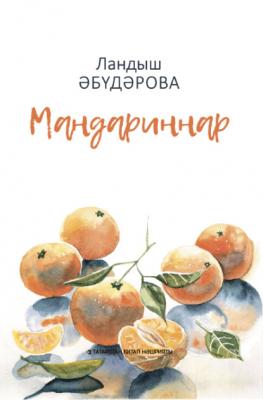 Мандариннар / Мандарины - Ландыш Абударова 