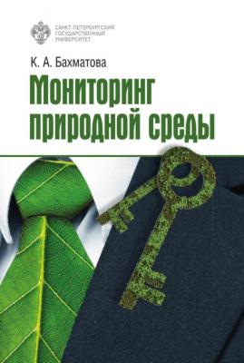 Мониторинг природной среды - К. А. Бахматова 