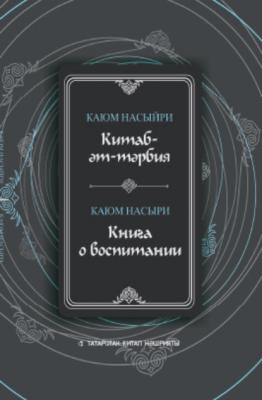 Китаб-әт-тәрбия / Книга о воспитании - Каюм Насыри 