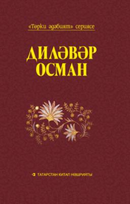 Кырым / Крым - Дилявер Османов Төрки әдәбият