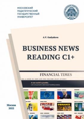 Business News Reading C1+ / Деловая пресса – экстенсивное чтение С1 - А. В. Гуслякова 