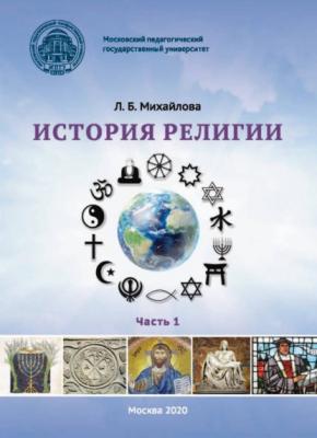 История религии. Часть 1 - Л. Б. Михайлова 