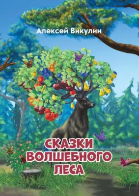 Сказки волшебного леса - Алексей Викулин Моя первая сказка