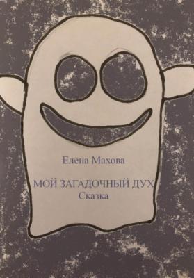 Мой загадочный Дух - Елена Махова 