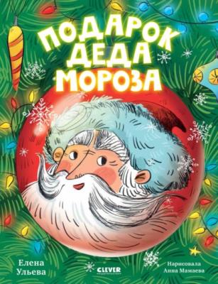 Подарок Деда Мороза - Елена Ульева CLEVER-чтение