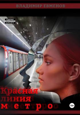 Красная линия метро - Владимир Владимирович Евменов 