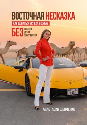 Восточная Несказка: Как добиться успеха в Дубае БЕЗ эскорта, денег и замужества - Анастасия Шевченко 