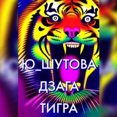 Дзага Тигра - Ю_ШУТОВА 
