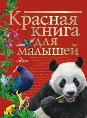 Красная книга для малышей - Владимир Григорьевич Бабенко Красная книга нашей планеты