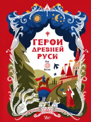 Герои Древней Руси - Леонид Яхнин Любимые мифы и сказки для детей