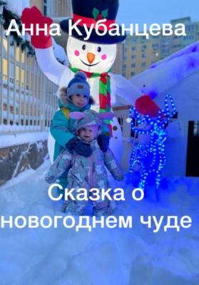 Сказка о новогоднем чуде - Анна Сергеевна Кубанцева 