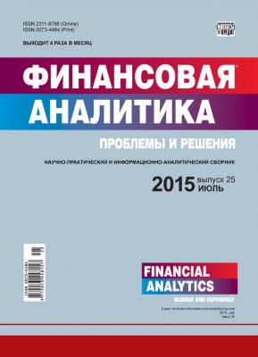 Финансовая аналитика: проблемы и решения № 25 (259) 2015 - Отсутствует Журнал «Финансовая аналитика: проблемы и решения» 2015