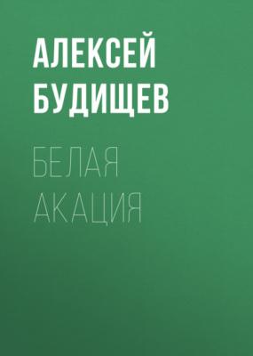 Белая акация - Алексей Будищев 