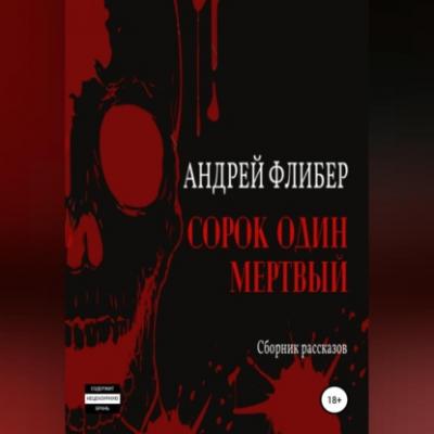 Сорок один мертвый - Андрей Флибер 