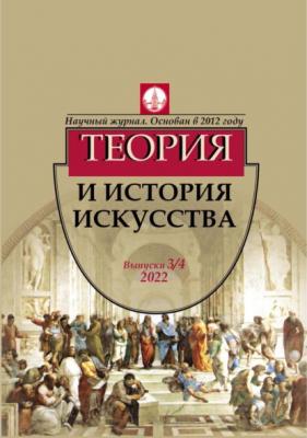 Журнал «Теория и история искусства» № 3–4 2022 - Группа авторов Журнал «Теория и история искусства»