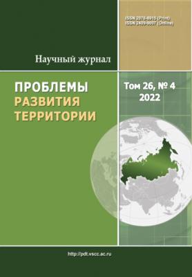 Проблемы развития территории №4 (26) 2022 - Группа авторов Журнал «Проблемы развития территории» 2022