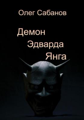 Демон Эдварда Янга - Олег Александрович Сабанов 