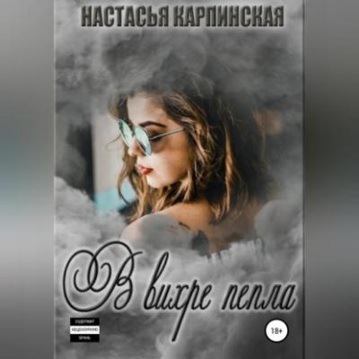 В вихре пепла - Настасья Карпинская 
