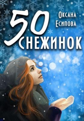Пятьдесят снежинок - Оксана Есипова 