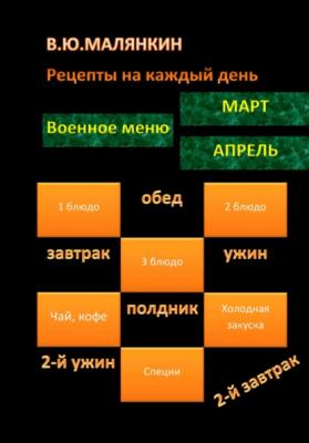 Рецепты на каждый день (март-апрель) 2023 - Владимир Юрьевич Малянкин 