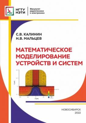 Математическое моделирование устройств и систем - Сергей Калинин 