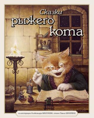 Сказки рыжего кота - Павел Шкарин 