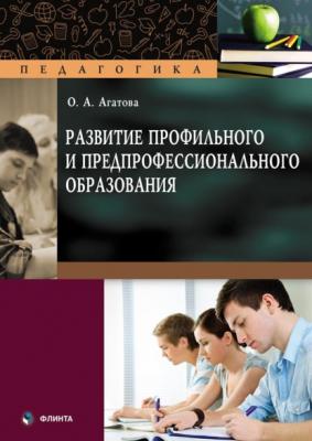 Развитие профильного и предпрофессионального образования - Ольга Агатова 