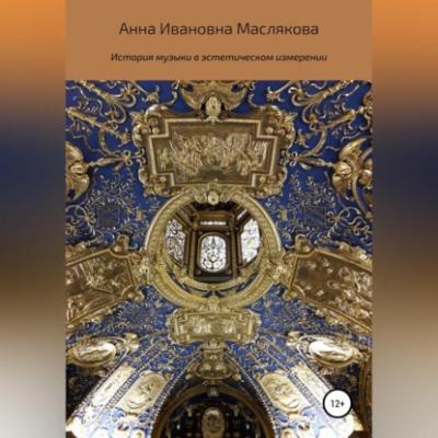 История музыки в эстетическом измерении - Анна Ивановна Маслякова 