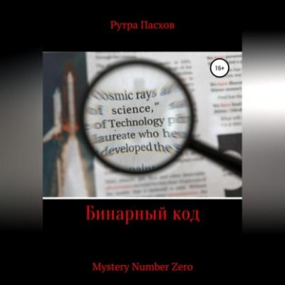 Бинарный код Mystery Number Zero - Рутра Пасхов 