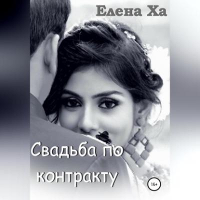 Свадьба по контракту - Елена Ха 