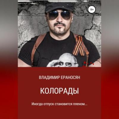 Колорады - Владимир Максимович Ераносян 