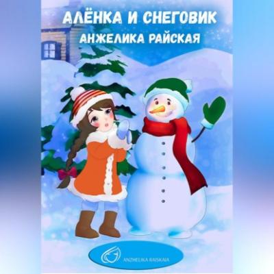 Алёнка и снеговик - Анжелика Райская 