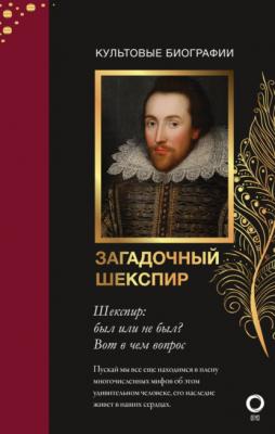 Загадочный Шекспир - Николас Роу Культовые биографии